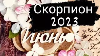 Скорпион Июнь 2023 