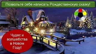 Пишем Рождественские сказки вместе – 5 (окончание)