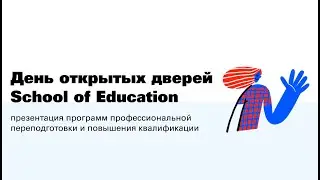 День открытых дверей School of Education 2024
