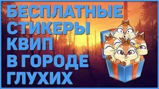🙏🏻 БЕСПЛАТНЫЕ СТИКЕРЫ КВИП 🙏🏻