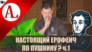 Настоящий старинный русский Ерофеич ч.1. Рецепт Пушкина ? Винокурня Ал-Крафт.