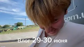 Влог 29-30 июня. Пытаюсь добрать фингер