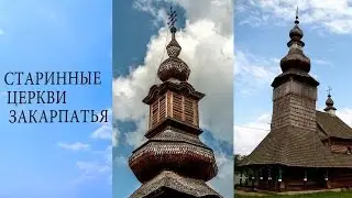 Старинные церкви Закарпатья