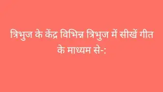 || Centre of Triangle|| त्रिभुज के केंद्र|| विभिन्न त्रिभुज में ||