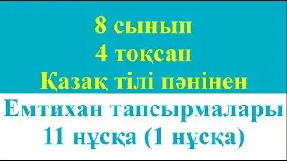 8 сынып 4 тоқсан Қазақ тілі пәнінен Емтихан тапсырмалары 11 нұсқа 1 нұсқа