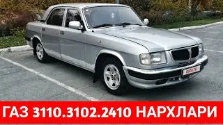 ГАЗ 3102 3110 2910 2410 ВОЛГА НАРХЛАРИ. НАМАНГАН МАШИНА БОЗОРИ 2021