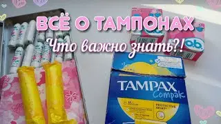 ВСЁ О ТАМПОНАХ✨| Что важно знать?!✨| Можно пользоваться девственницам?