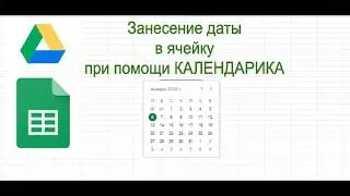 Заполнение ячейки датой с помощью выпадающего календаря в гугл таблице