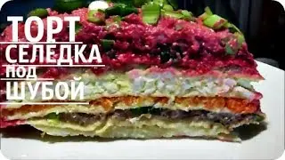 ТОРТ "СЕЛЁДКА под ШУБОЙ" /  НОВЫЙ ПРОСТОЙ РЕЦЕПТ