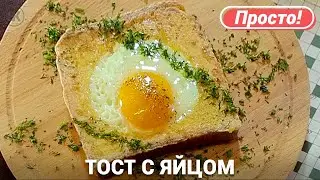 Тосты с яйцом на завтрак | Быстрый рецепт