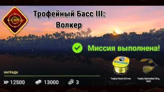 Fishing Planet. Миссии. Трофейный Басс 3: Волкер