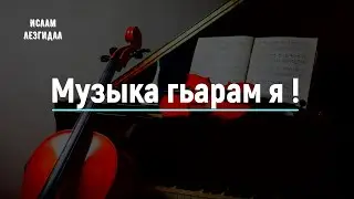 Музыка - гьарам я ! | Сабир Мустафаев