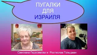 Ростислав Гольцман. Огонь-новости. Пугалки для Израиля. Кто придумал 