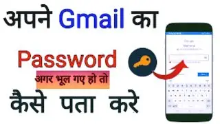 Gmail id ka password pata kaise kare || Gmail id ka password bhul gaye hai to kaise pata kare