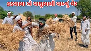 કડવાભા એ વાઘુભાથી વાળ્યું વેર // Gujarati Comedy Video // કોમેડી વિડિયો // Funny Desi Boys