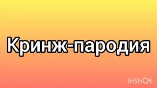 Кринж-пародия на песню „пожар“ (оригинал у «МЫ»)