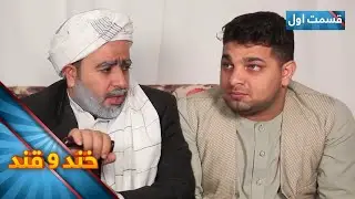 خند و قند - فصل چهارم - قسمت پنجاه - قسمت اول