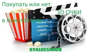 Используем 3D очки от телевизора в кинотеатре