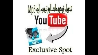تحويل فيديوهات اليوتيوب إلي Mp3