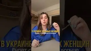 😳В Украине сейчас будет гораздо больше сильных женщин #сильнаяженщина #отношения #психология #рек
