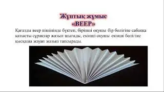 Тиімді әдіс-тәсілдер, ашық сабаққа әдістер.