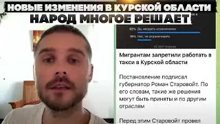 Новые изменения в Курской области. Народ многое решает