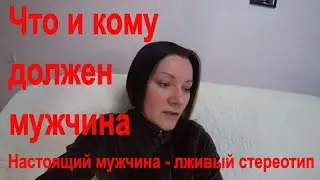 Настоящий мужчина - лживый стереотип  Что и кому должен мужчина