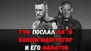Гуф жёстко о Коноре Макгрегоре