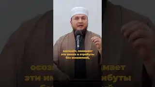 Есть ли у Аллаха руки?