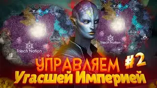 Stellaris. Великая Пробужденная Империя (монтаж-нарезка) №2