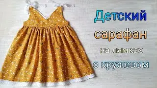 How to sew a children's sundress with lace straps.