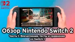 Обзор Nintendo Switch 2 - Часть 1: Впечатления и первые тесты игр