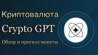 КРИПТОВАЛЮТА CRYPTOGPT | ОБЗОР И ПРОГНОЗ МОНЕТЫ GPT