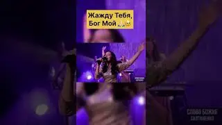 Жажду Тебя, Бог Мой 🙏☺️