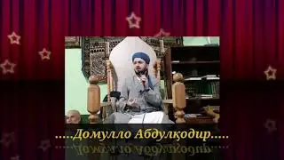 ШАЙТОН КИ РОНДА ШУД БА ҶУЗ ЯК ХАТО НАКАРД Домулло Абдулкодир