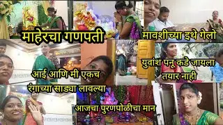 माहेरच्या गणपतीला गेलो पाया पडायला 🙏 जुन्या आठवणी😊 आईने आणि मी एकाच कलरच्या साड्या लावल्या/पोळीचामान