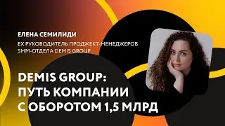 Demis Group: ошибки, процессы и команда в компании с оборотом 1,5 млрд / Елена Семилиди