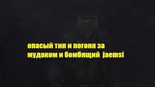 проходнячок с jaemsi #4 почти поймали и jaemsi бомбит