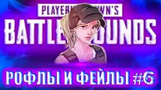 РиФ #6 | Плохой тиммейт -- горе в семье | Моменты ПАБГ