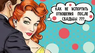 3 совета: Как не испортить отношения после свадьбы?