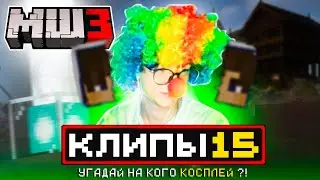 МайнШилд 3 | Клипы за неделю | Часть 15