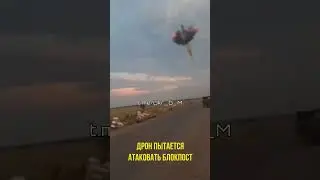 Дрон пытается атаковать блокпост