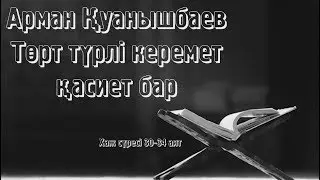 Төрт түрлі керемет қасиет бар - Арман Қуанышбаев
