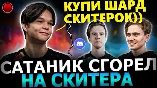 САТАНИК СГОРЕЛ НА СКИТЕРА😈🔥 САТАНИК и ДУКАЛИС Играют по Дискорду с Скитером! Satanic Dota 2!