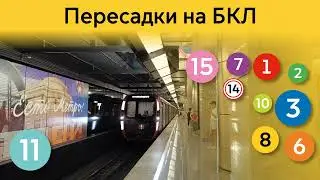 информатор пересадок на бкл
