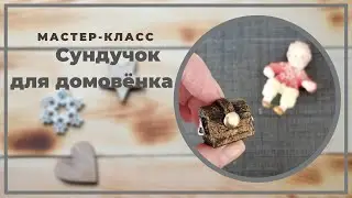 Сундучок для ватной игрушки