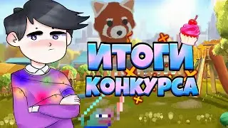 Итоги конкурса на fly красную панду в адопт ми! Результат шокировал!