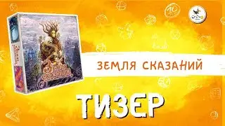 Настольная игра «Земля сказаний» — тизер