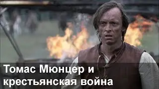 "Немцы" (Die Deutschen) s02e05 - Томас Мюнцер и крестьянская война