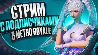 БЕСПРЕДЕЛ В МЕТРО РОЯЛЬ + ИГРЫ С ПОДПИСЧИКАМИ